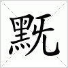 汉字 黖