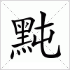 汉字 黗