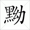 汉字 黝