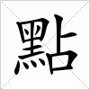 汉字 點