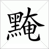 汉字 黤