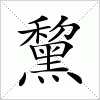汉字 黧