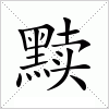 汉字 黩