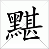汉字 黮