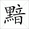 汉字 黯