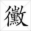 汉字 黴