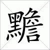 汉字 黵