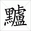 汉字 黸