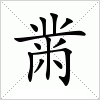 汉字 黹