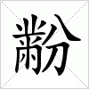 汉字 黺