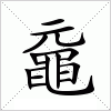 汉字 黿