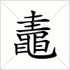 汉字 鼃