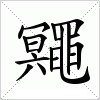 汉字 鼆