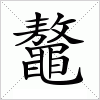 汉字 鼇