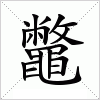 汉字 鼈