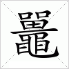 汉字 鼉