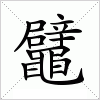 汉字 鼊