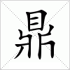 汉字 鼎