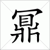 汉字 鼏