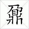 汉字 鼐