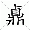汉字 鼑