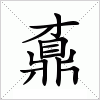 汉字 鼒