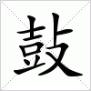 汉字 鼔
