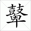 汉字 鼙