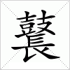 汉字 鼚