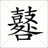 汉字 鼛
