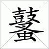 汉字 鼜