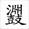 汉字 鼝