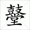 汉字 鼞