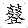 汉字 鼟