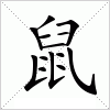 汉字 鼠