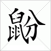 汉字 鼢