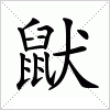 汉字 鼣