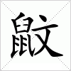 汉字 鼤