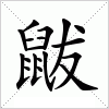 汉字 鼥
