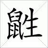 汉字 鼪
