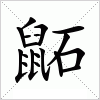 汉字 鼫