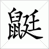 汉字 鼮