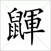 汉字 鼲
