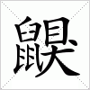 汉字 鼳