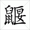汉字 鼴