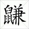 汉字 鼸
