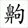 汉字 齁