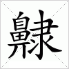 汉字 齂