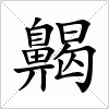 汉字 齃