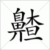汉字 齄